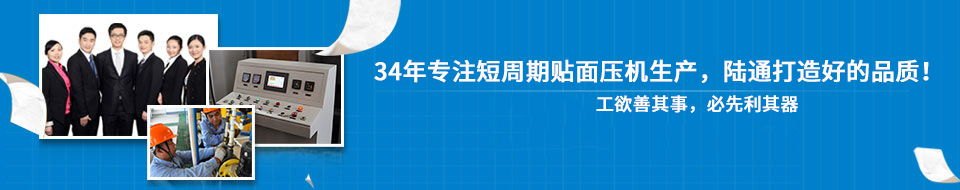 30年專注短周期貼面壓機(jī)，打造一流品質(zhì)！